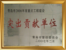 29青岛市2006年重点工程建设突出贡献单位