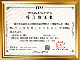 ITSS三级证书