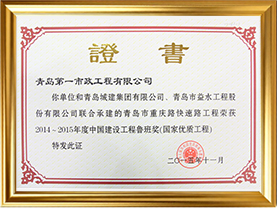 鲁班奖证书--重庆路