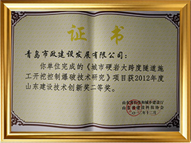 22《城市硬岩大跨度隧道施工开挖控制爆破技术研究》获2012年度山东建设技术创新奖二等奖