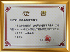 鲁班奖证书胶州湾海底隧道接线