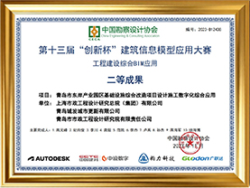 荣誉05-第十三届创新杯建筑信息模型应用大赛工程建设综合BIM应用-二等成果（中国勘察设计协会）