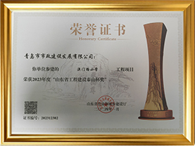 12澳门路小学工程项目荣获2023年度”山东省工程建设泰山杯奖“