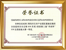 荣誉07-第三届“市政杯”BIM应用技能大赛获奖名单-一等奖（山东省市政行业协会）