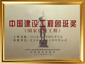 鲁班奖证书-世园会