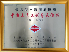 3青岛胶州湾海底隧道获第十二届中国土木工程詹天佑奖（牌匾）