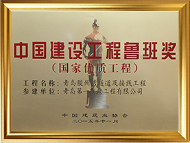 鲁班奖奖牌海底隧道