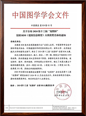 荣誉02-第十三届“龙图杯全国BIM（建筑信息模型）大赛--一等奖（中国图学学会）