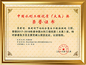 2017-2018年度中国水利工程优质(大禹)奖（李村河、张村河下游综合整治工程挡潮闸-工程）荣誉证书（大禹奖）