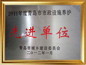 2011年度青岛市市政设施养护先进单位