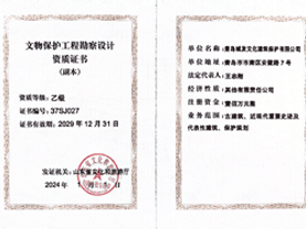 青岛城发文化建筑保护有限公司-文物保护工程勘察设计乙、监理乙级资质-1