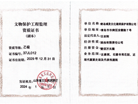 青岛城发文化建筑保护有限公司-文物保护工程勘察设计乙、监理乙级资质-2