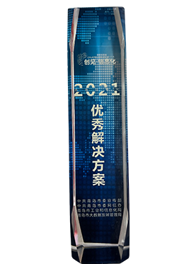 2021“市级地下综合管廊监管解决方案”荣获青岛2021信息化优秀解决方案奖-(奖杯)