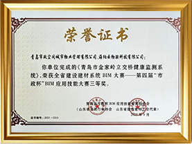 全省建设建材系统-BIM大赛——“市政杯”BIM应用技能大赛三等奖（青岛市金家岭立交桥健康监测系统）
