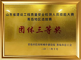 第三届山东省土木工程领域检测人员劳动竞赛青岛选拔赛团体三等奖