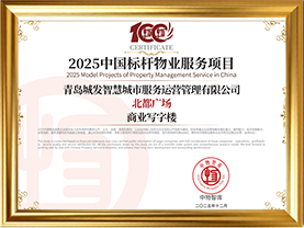 2025中国标杆物业服务项目（北都广场）