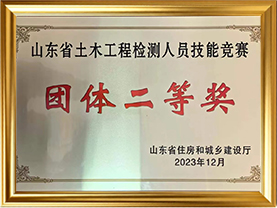 2023-年⼭东省⼟⽊⼯程检测⼈员技能竞赛团体二等奖