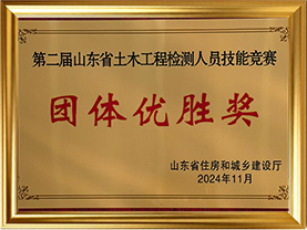 第二届山东省土木工程领域检测人员技能竞赛团体优胜奖