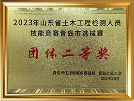 2023年山东省土木检测人员技能竞赛青岛市选拔赛团体二等奖