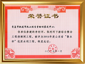2016年度山东省鲁水杯优质水利工程（李村河、张村河下游综合整治工程挡潮闸工程）荣誉证书（鲁水杯）